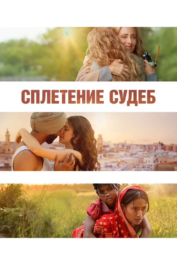 Сплетение судеб сериал 2023 смотреть онлайн бесплатно в хорошем качестве HD